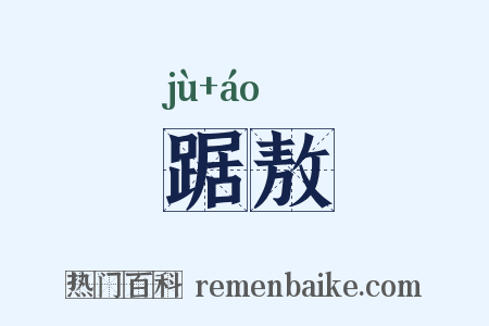 踞敖是什么意思的图片